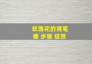 玫瑰花的简笔画 步骤 绽放